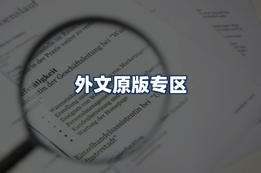外文原版书籍展示
